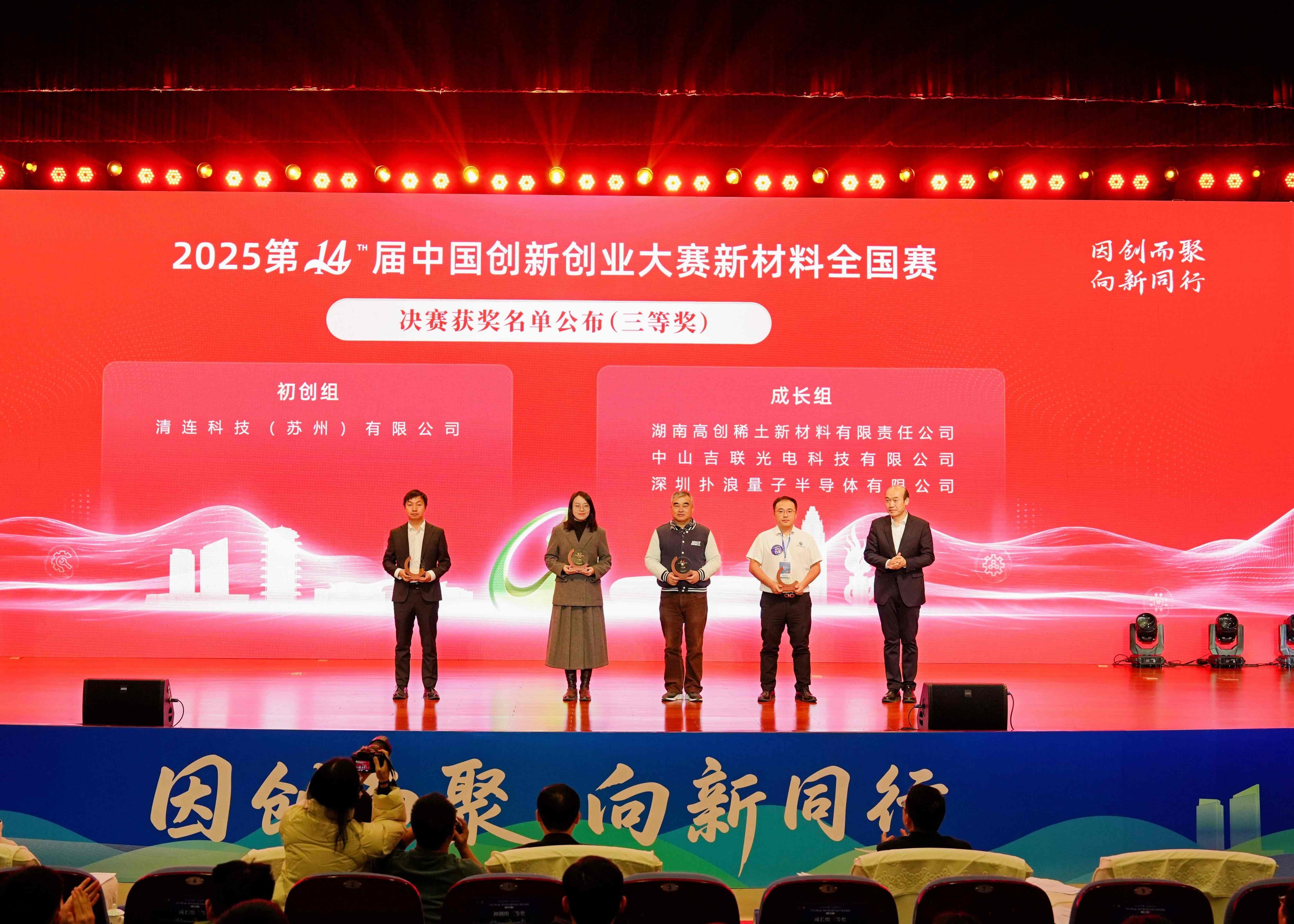 Hunan Rare Earth gana el tercer premio en la categoría de nuevos materiales en el concurso nacional de innovación y emprendimiento