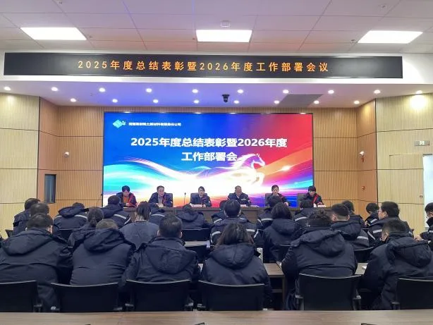 Reúnan fuerzas para seguir adelante y abrir un nuevo capítulo: Reunión de resumen anual y reconocimientos de 2025, así como reunión de planificación de trabajo para 2026